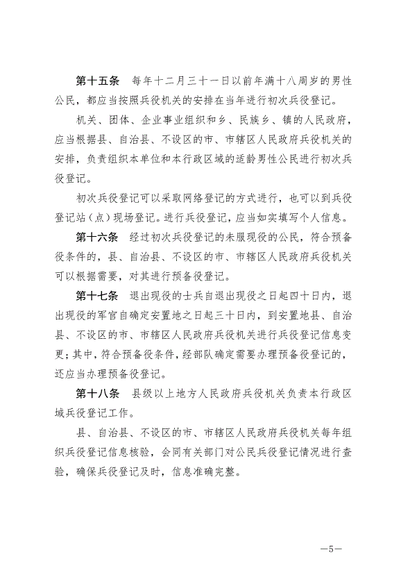 《中華人民共和國兵役法》最新版2021年10月1日生效第5頁