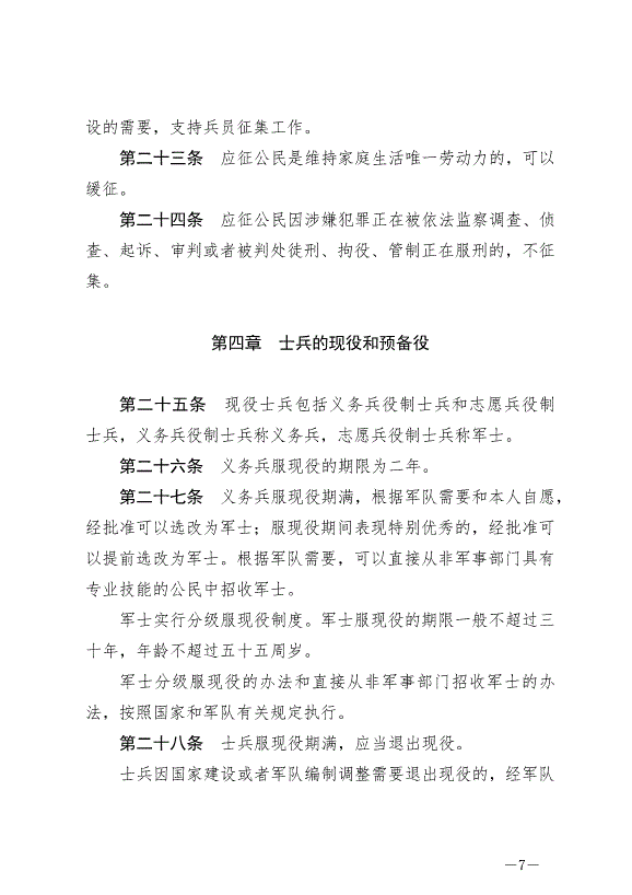 《中華人民共和國兵役法》最新版2021年10月1日生效第7頁