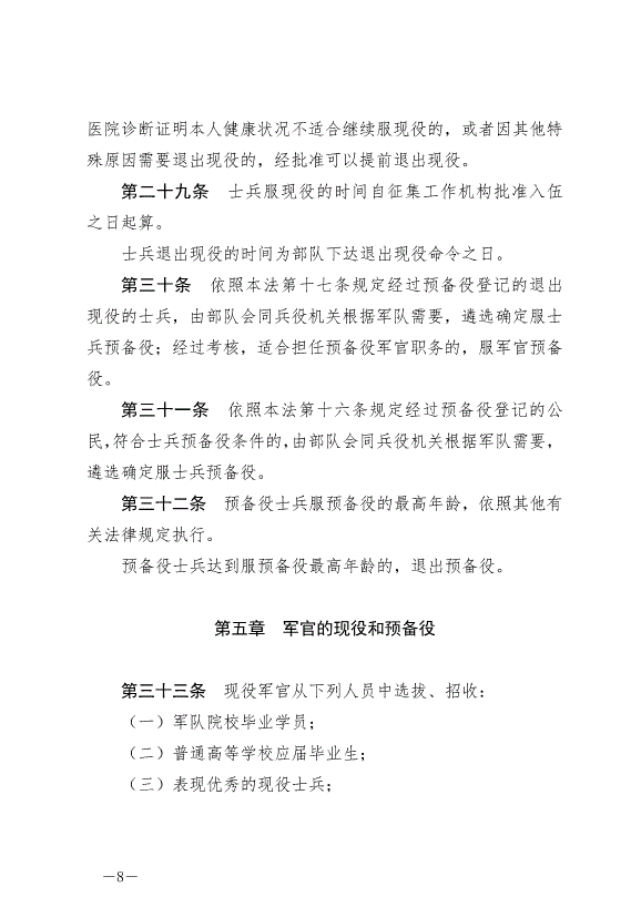 《中華人民共和國兵役法》最新版2021年10月1日生效第8頁