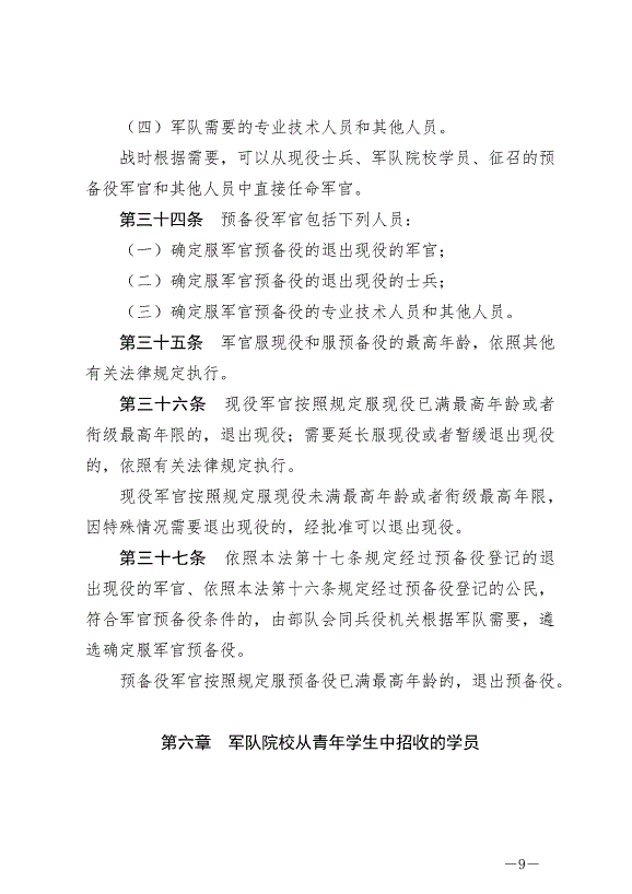 《中華人民共和國兵役法》最新版2021年10月1日生效第9頁