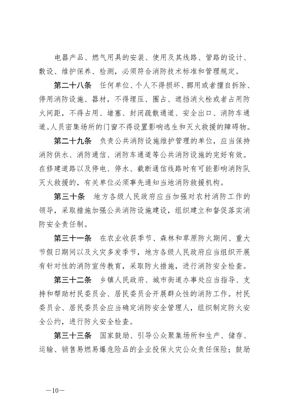 《中華人民共和國消防法》最新版2021年4月29日生效第10頁