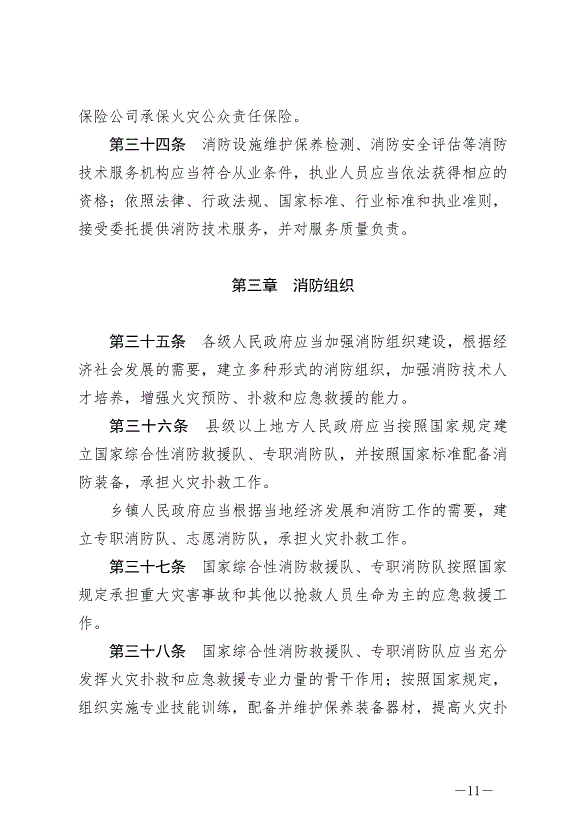 《中華人民共和國消防法》最新版2021年4月29日生效第11頁