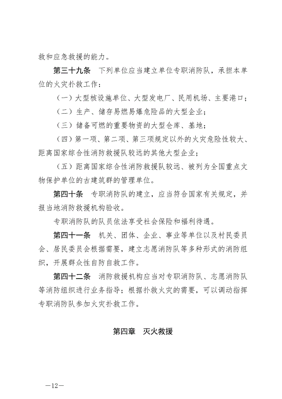 《中華人民共和國消防法》最新版2021年4月29日生效第12頁