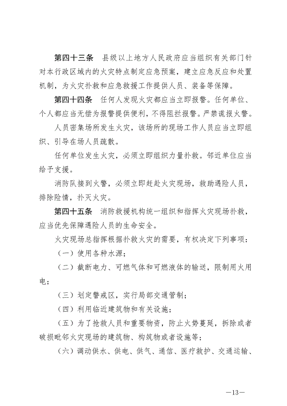 《中華人民共和國消防法》最新版2021年4月29日生效第13頁