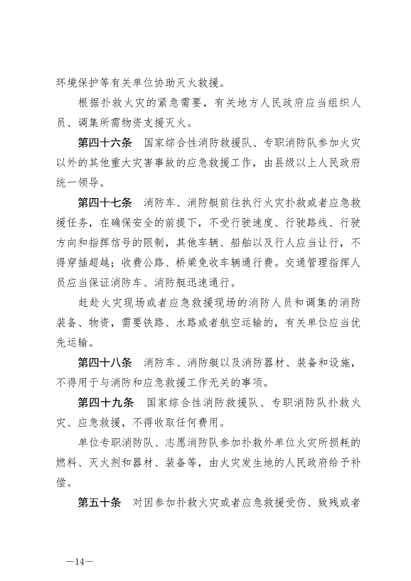 《中華人民共和國消防法》最新版2021年4月29日生效第14頁