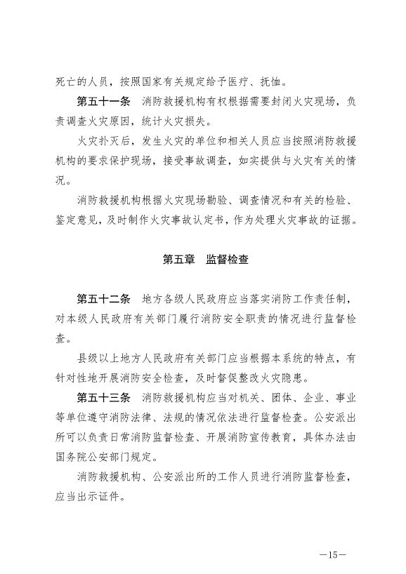 《中華人民共和國消防法》最新版2021年4月29日生效第15頁