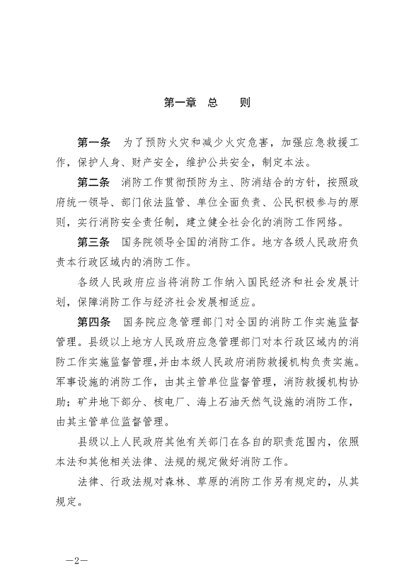 《中華人民共和國消防法》最新版2021年4月29日生效第2頁