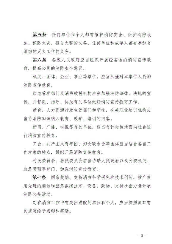 《中華人民共和國消防法》最新版2021年4月29日生效第3頁
