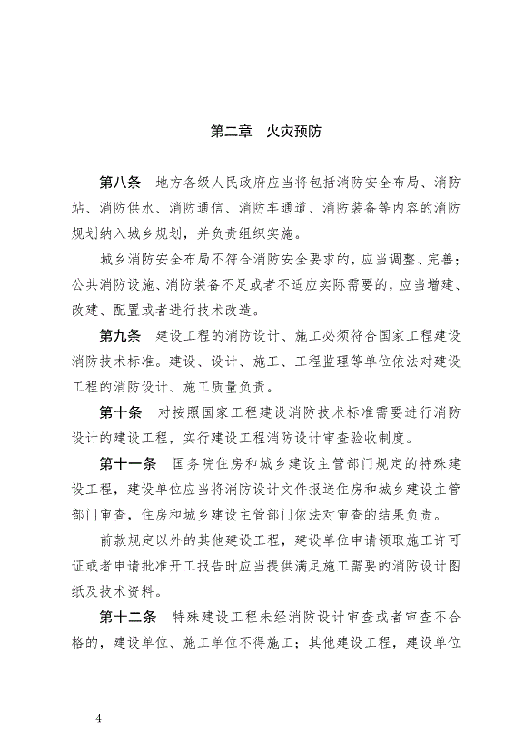 《中華人民共和國消防法》最新版2021年4月29日生效第4頁