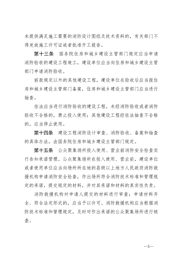 《中華人民共和國消防法》最新版2021年4月29日生效第5頁