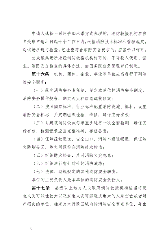 《中華人民共和國消防法》最新版2021年4月29日生效第6頁