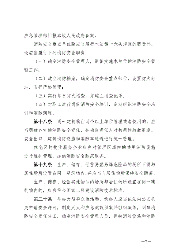 《中華人民共和國消防法》最新版2021年4月29日生效第7頁