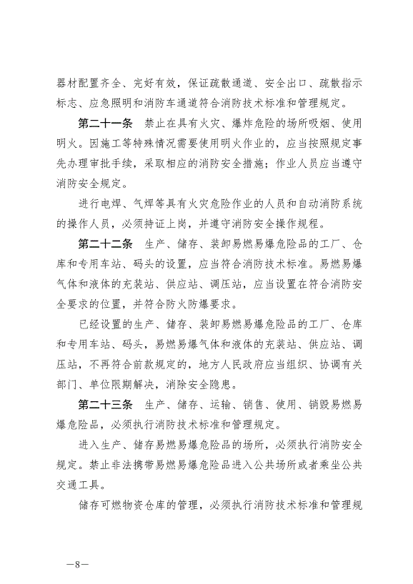 《中華人民共和國消防法》最新版2021年4月29日生效第8頁