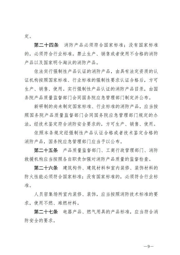 《中華人民共和國消防法》最新版2021年4月29日生效第9頁
