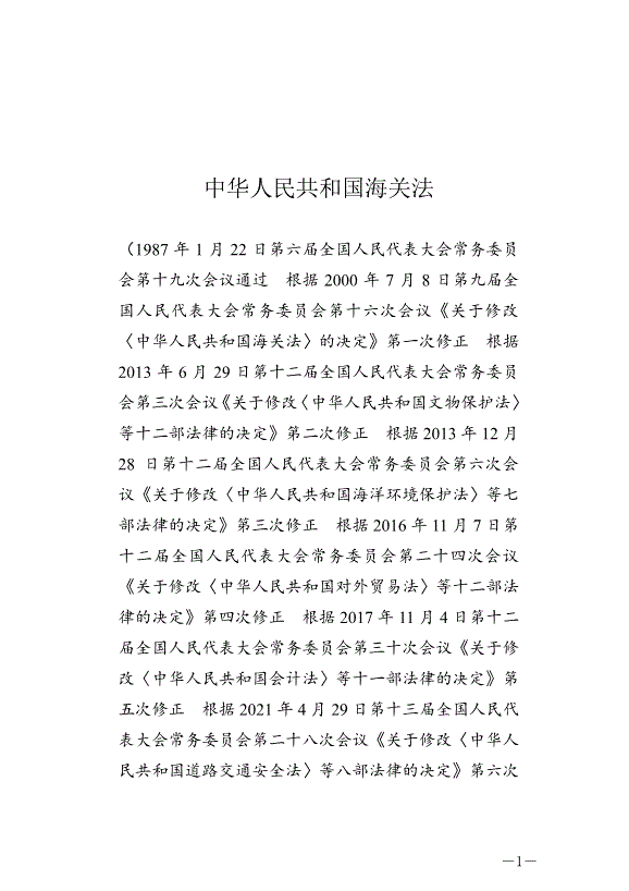《中華人民共和國海關法》最新版2021年4月29日生效第1頁
