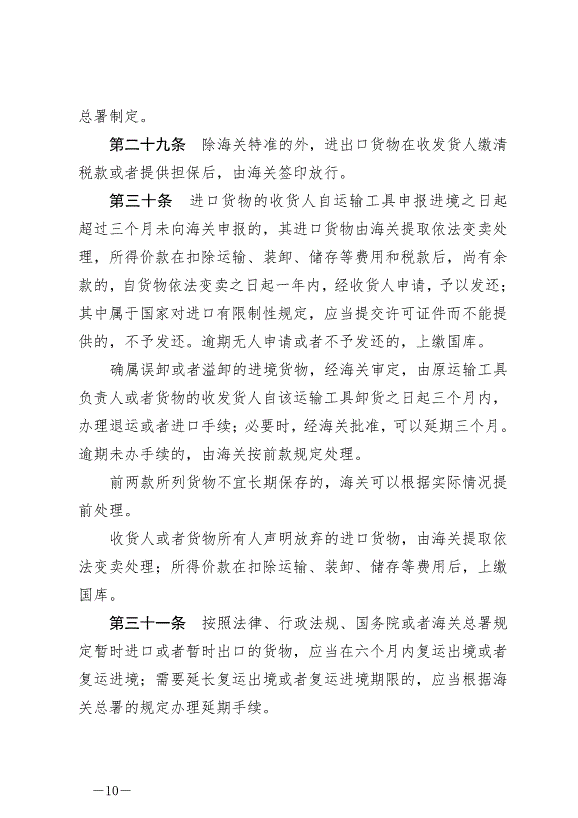 《中華人民共和國海關法》最新版2021年4月29日生效第10頁