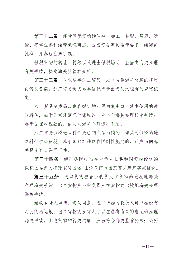 《中華人民共和國海關法》最新版2021年4月29日生效第11頁