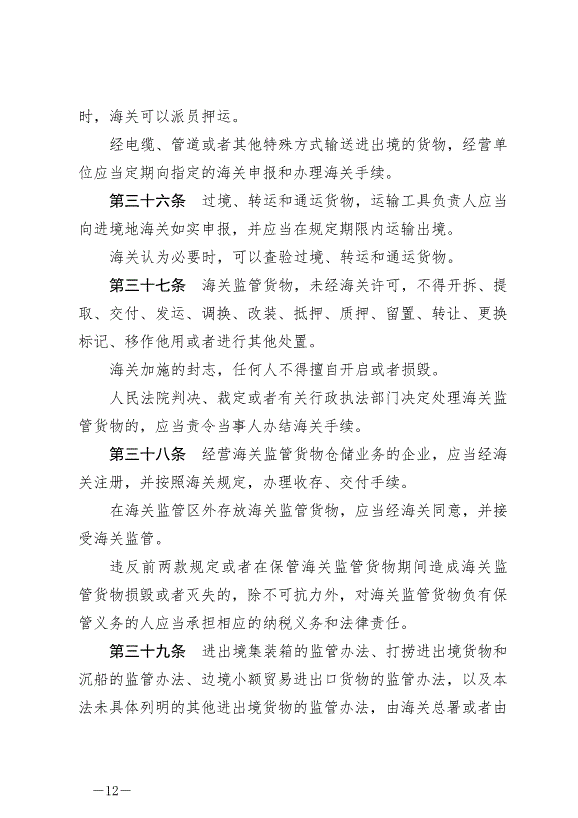 《中華人民共和國海關法》最新版2021年4月29日生效第12頁