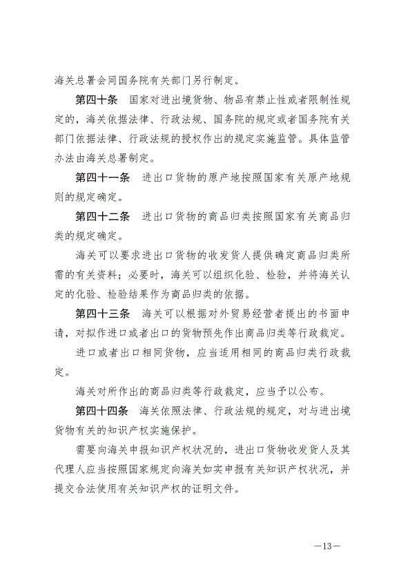 《中華人民共和國海關法》最新版2021年4月29日生效第13頁