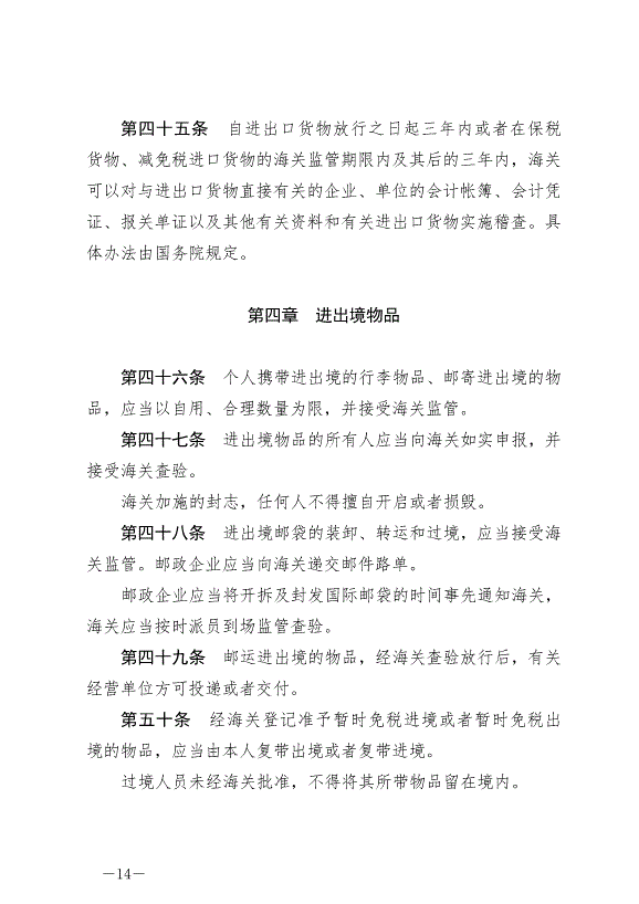 《中華人民共和國海關法》最新版2021年4月29日生效第14頁