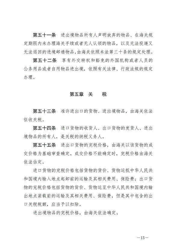 《中華人民共和國海關法》最新版2021年4月29日生效第15頁