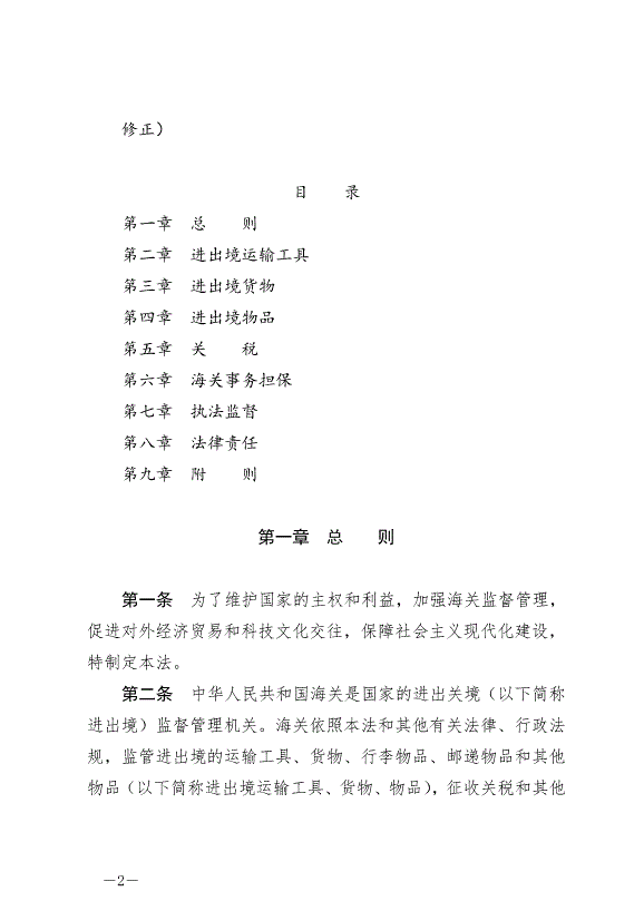 《中華人民共和國海關法》最新版2021年4月29日生效第2頁