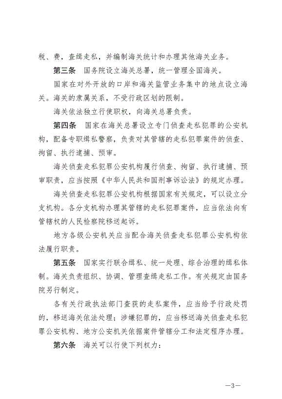 《中華人民共和國海關法》最新版2021年4月29日生效第3頁
