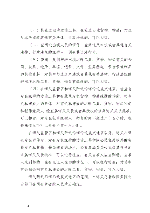 《中華人民共和國海關法》最新版2021年4月29日生效第4頁