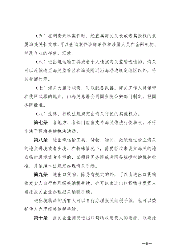 《中華人民共和國海關法》最新版2021年4月29日生效第5頁