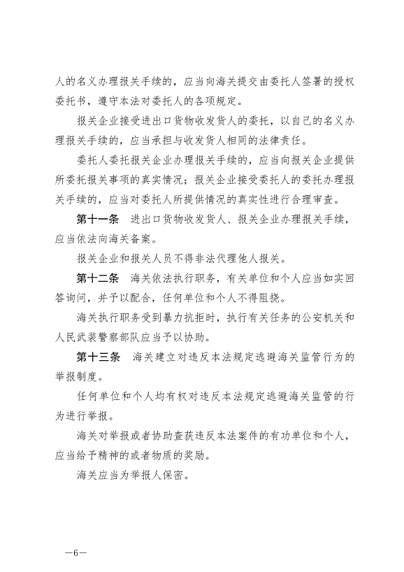 《中華人民共和國海關法》最新版2021年4月29日生效第6頁