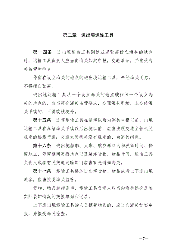 《中華人民共和國海關法》最新版2021年4月29日生效第7頁