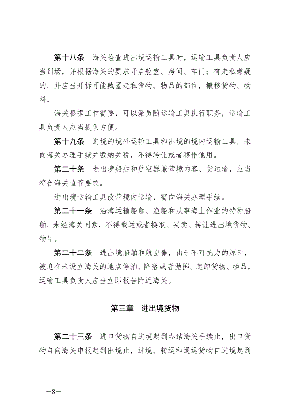 《中華人民共和國海關法》最新版2021年4月29日生效第8頁