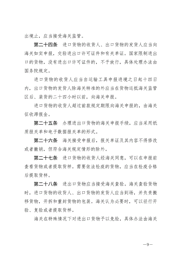 《中華人民共和國海關法》最新版2021年4月29日生效第9頁