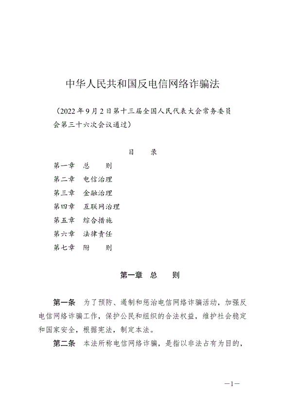 《中華人民共和國反電信網絡詐騙法》最新版2022年12月1日生效第1頁