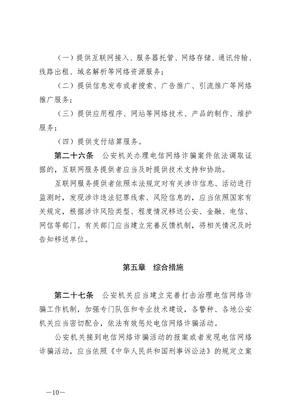 《中華人民共和國反電信網絡詐騙法》最新版2022年12月1日生效第10頁