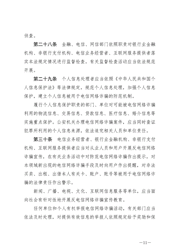 《中華人民共和國反電信網絡詐騙法》最新版2022年12月1日生效第11頁