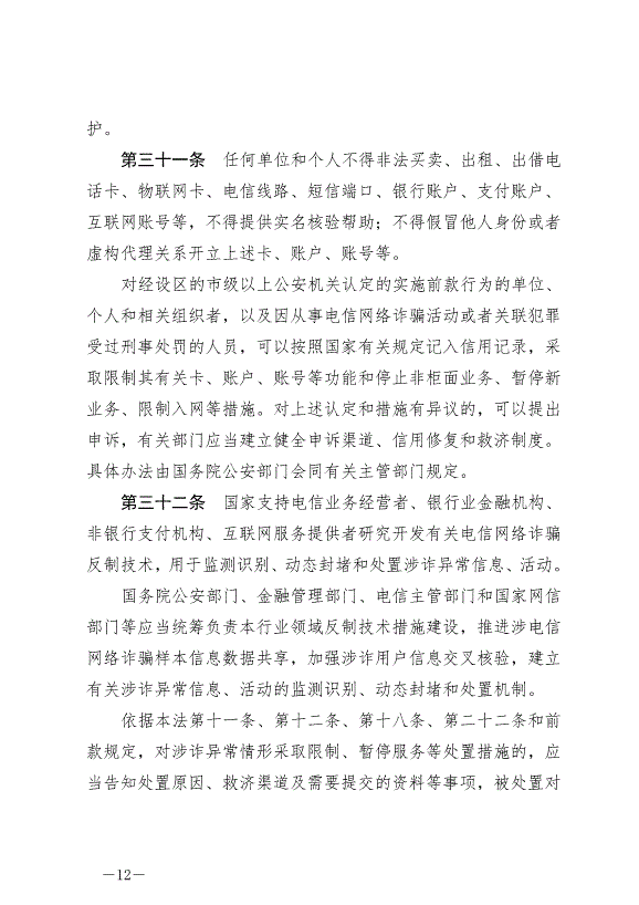 《中華人民共和國反電信網絡詐騙法》最新版2022年12月1日生效第12頁