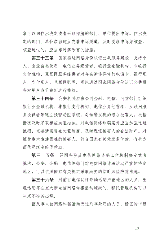 《中華人民共和國反電信網絡詐騙法》最新版2022年12月1日生效第13頁