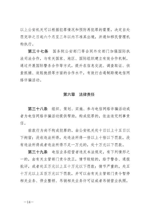 《中華人民共和國反電信網絡詐騙法》最新版2022年12月1日生效第14頁