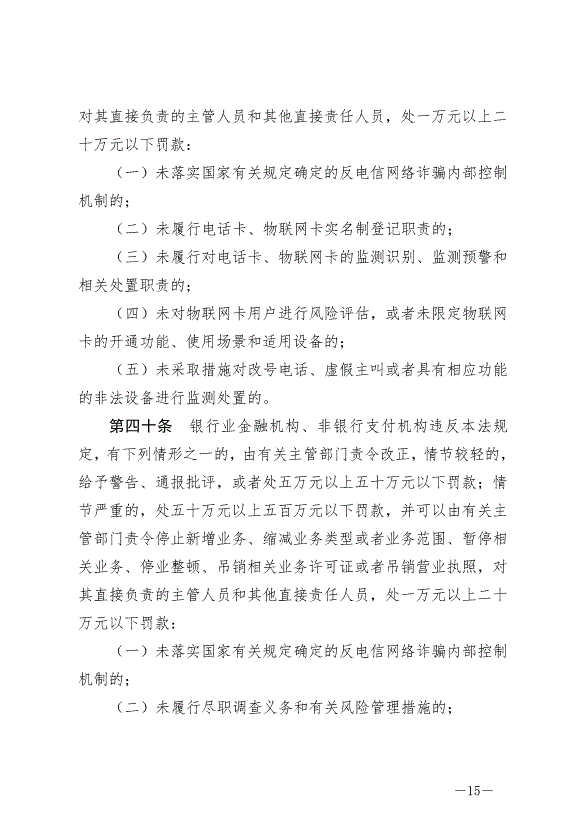 《中華人民共和國反電信網絡詐騙法》最新版2022年12月1日生效第15頁