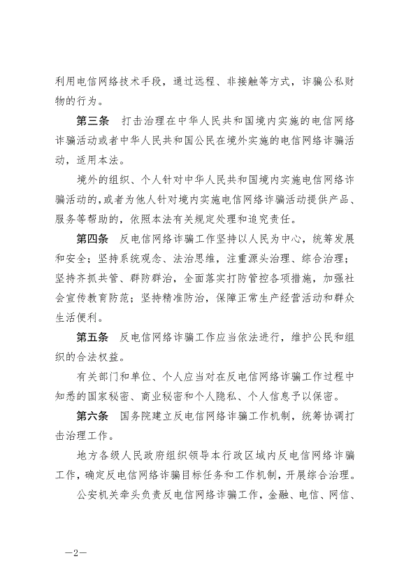 《中華人民共和國反電信網絡詐騙法》最新版2022年12月1日生效第2頁