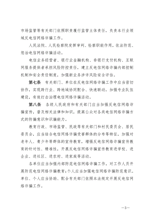 《中華人民共和國反電信網絡詐騙法》最新版2022年12月1日生效第3頁