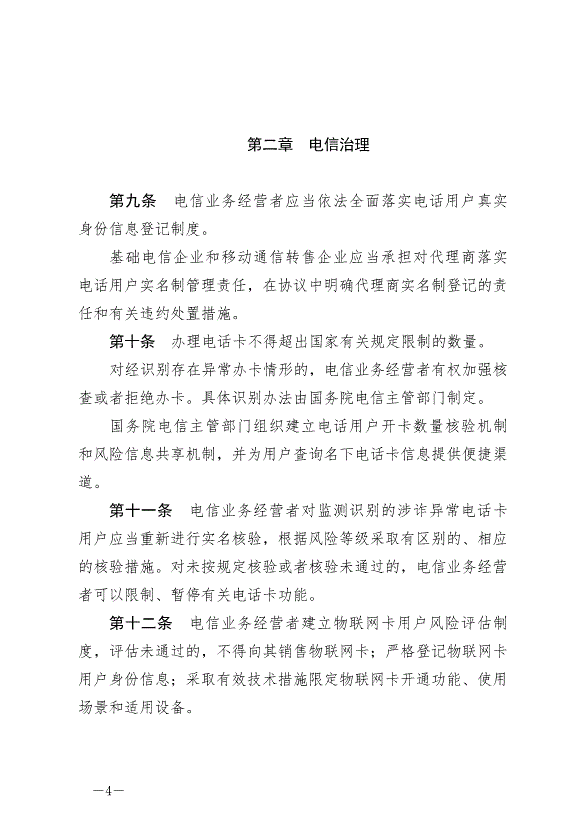 《中華人民共和國反電信網絡詐騙法》最新版2022年12月1日生效第4頁