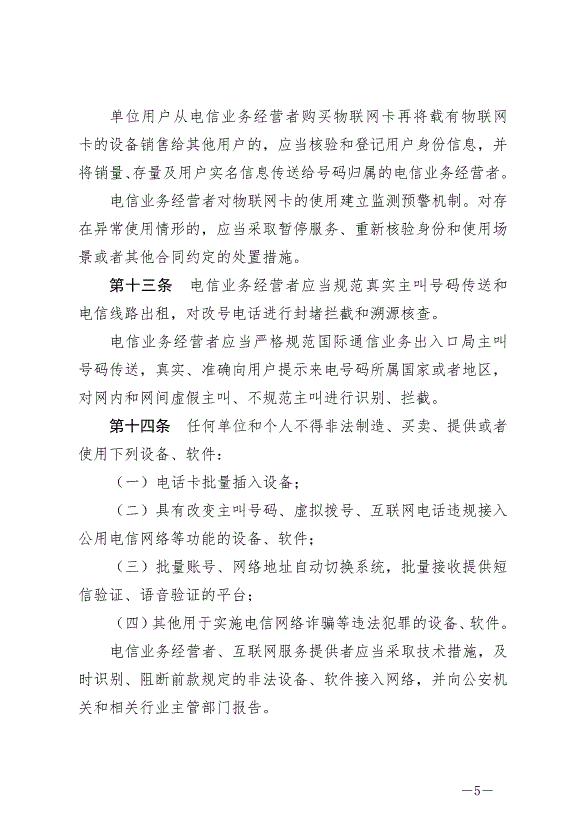 《中華人民共和國反電信網絡詐騙法》最新版2022年12月1日生效第5頁