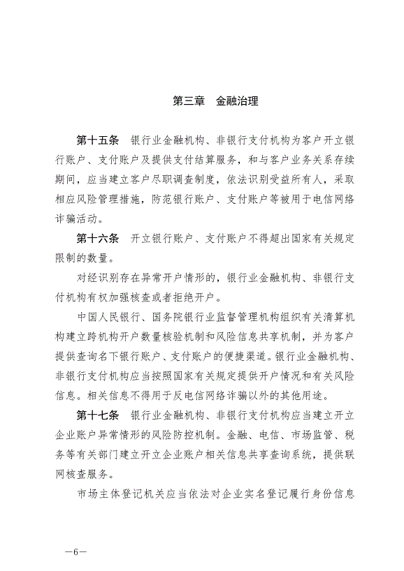 《中華人民共和國反電信網絡詐騙法》最新版2022年12月1日生效第6頁