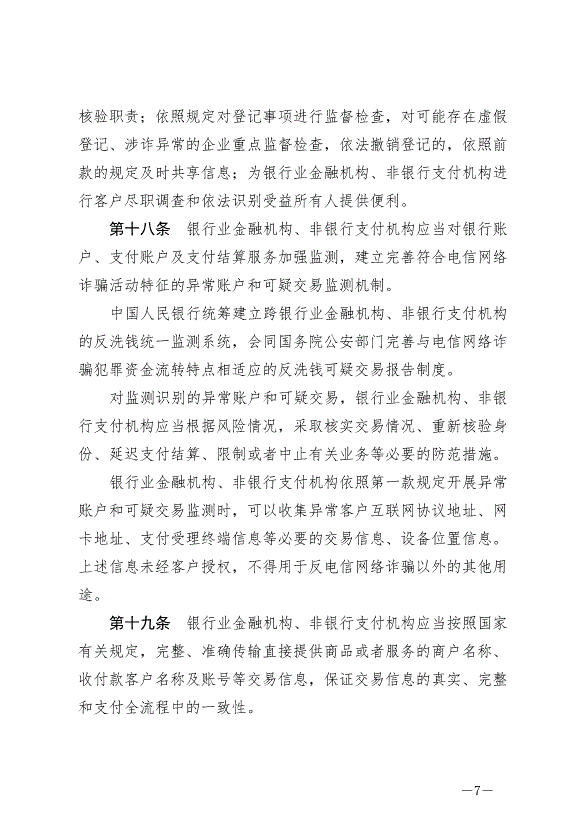 《中華人民共和國反電信網絡詐騙法》最新版2022年12月1日生效第7頁