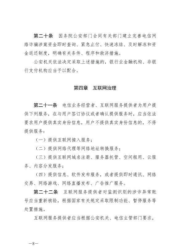 《中華人民共和國反電信網絡詐騙法》最新版2022年12月1日生效第8頁
