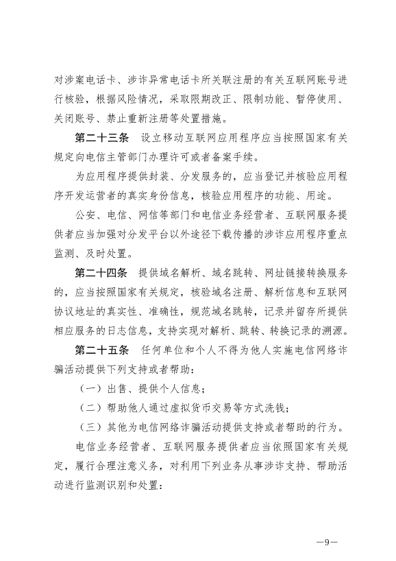 《中華人民共和國反電信網絡詐騙法》最新版2022年12月1日生效第9頁