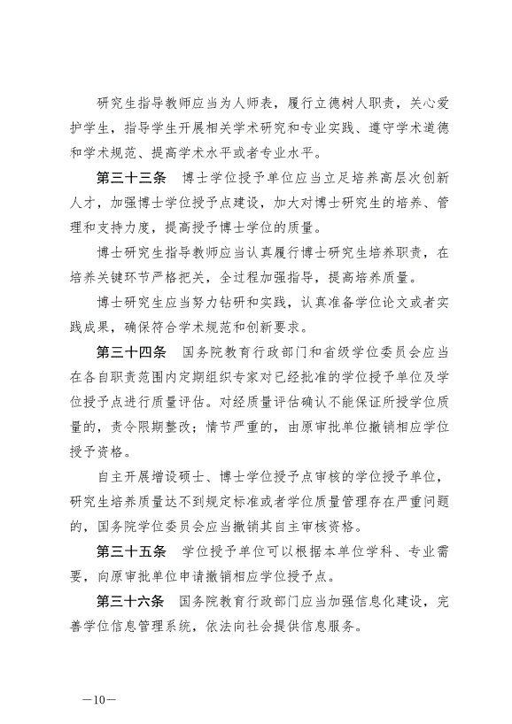 《中華人民共和國學位法》最新版2025年1月1日生效第10頁