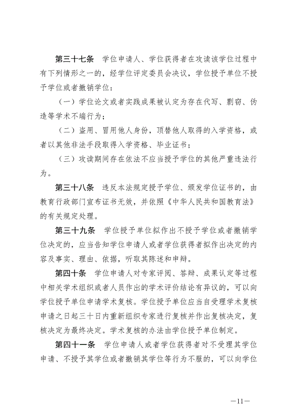 《中華人民共和國學位法》最新版2025年1月1日生效第11頁